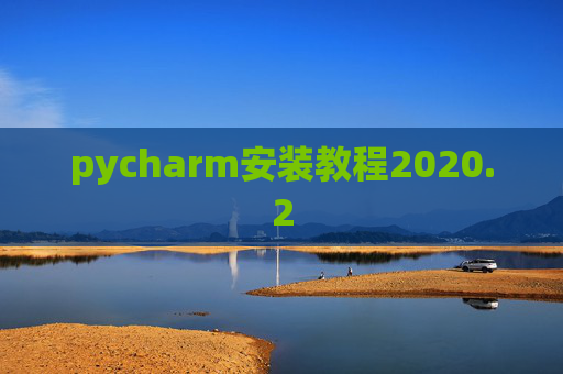 pycharm安装教程2020.2
