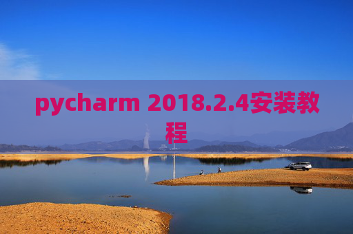 pycharm 2018.2.4安装教程